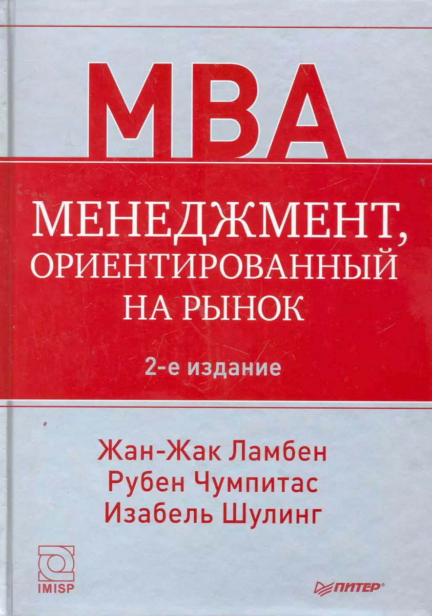 Менеджмент, Ориентированный На Рынок. / 2-Е Изд. (Жан-Жак Ламбен.