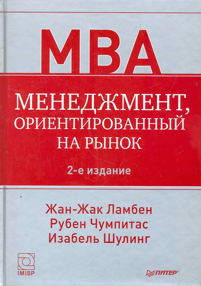 Менеджмент, Ориентированный На Рынок. / 2-Е Изд. (Жан-Жак Ламбен.