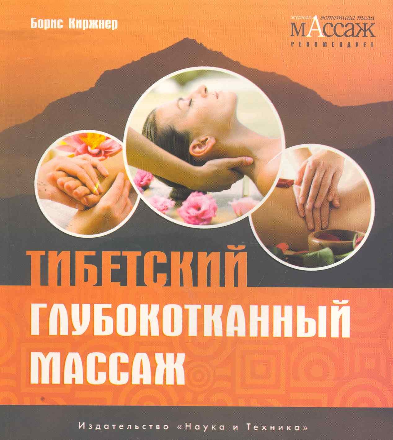 

Тибетский глубокотканный массаж.