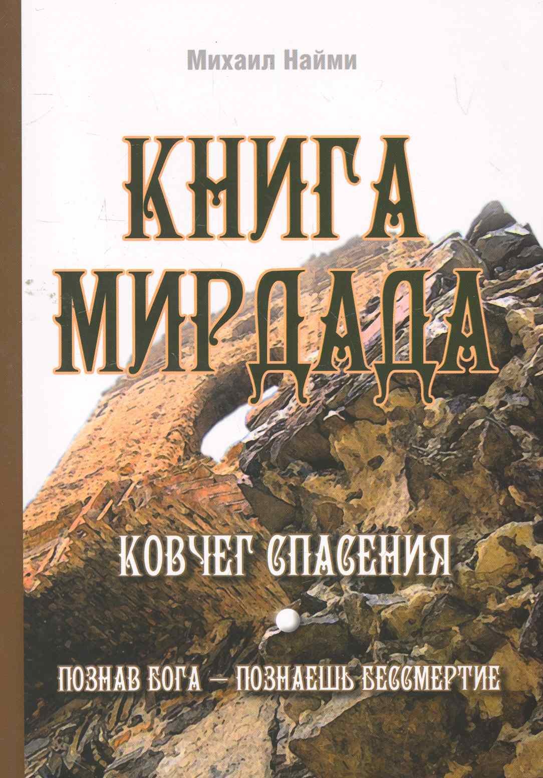 Найми Михаил Книга Мирдада. Ковчег спасения / 2-е изд. рязанов михаил геннадьевич 1001 секрет телемастера книга 3 2 е изд