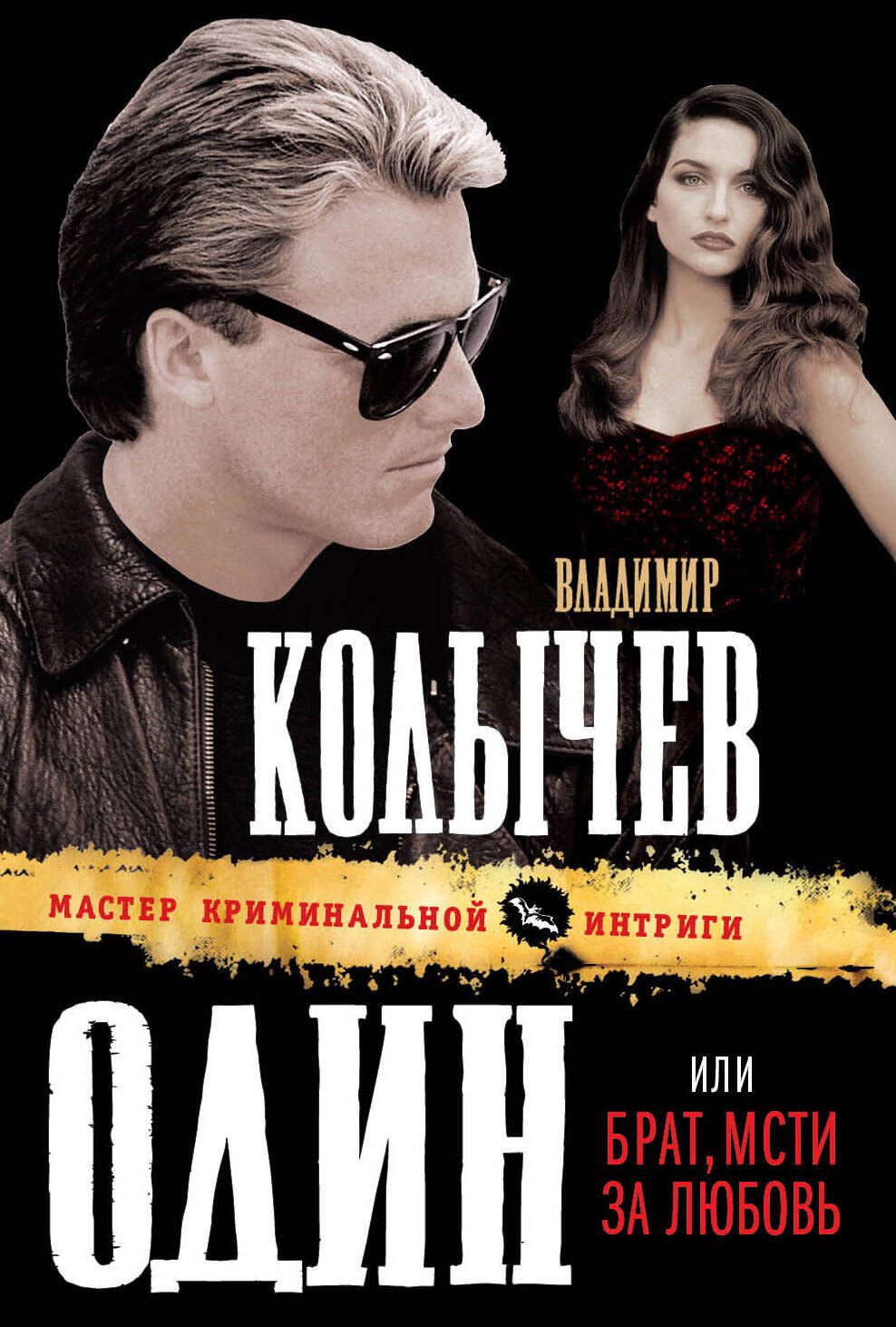

Один, или Брат, мсти за любовь