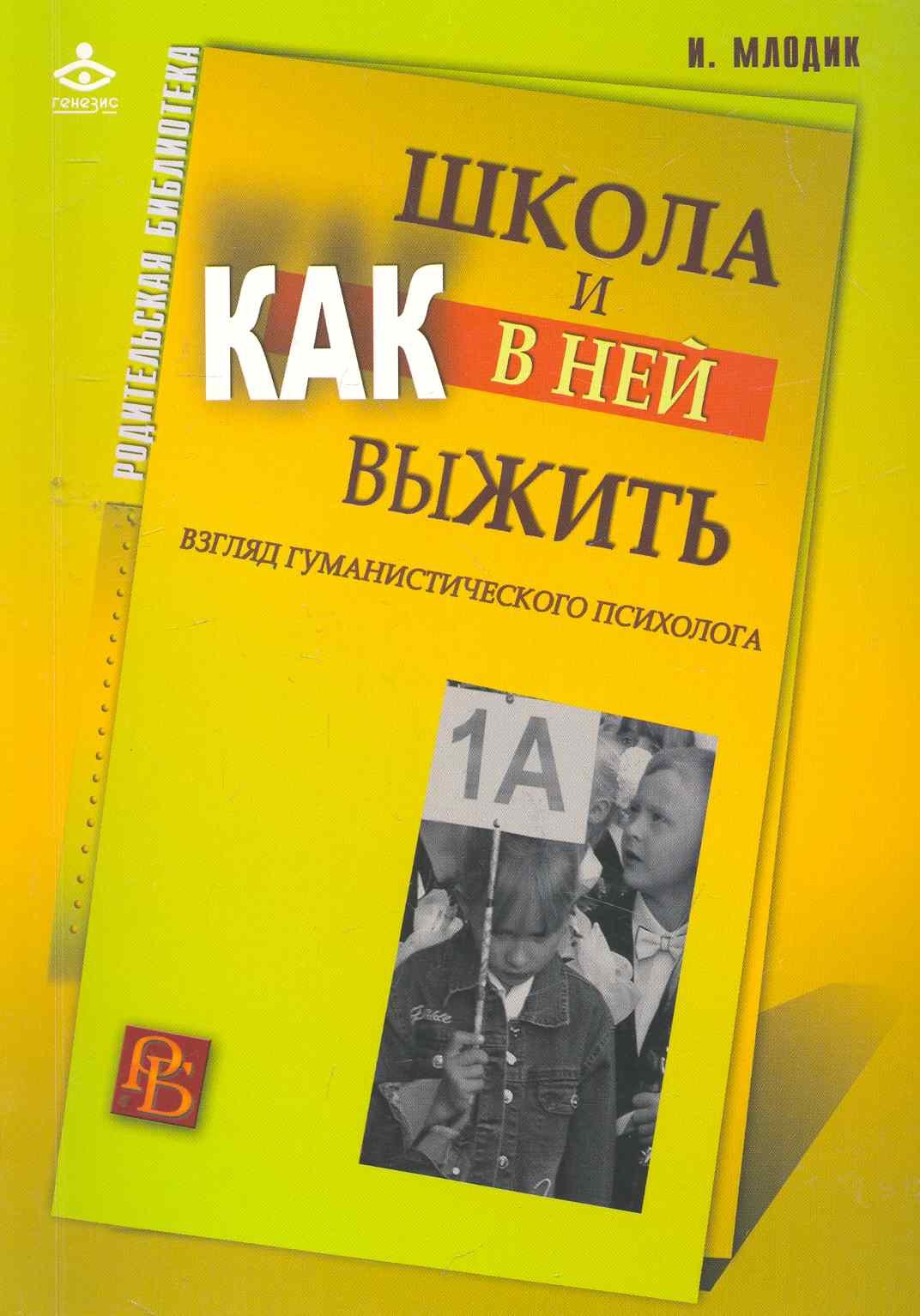 

Школа и как в ней выжить: взгляд гуманистического психолога. 4-е изд.