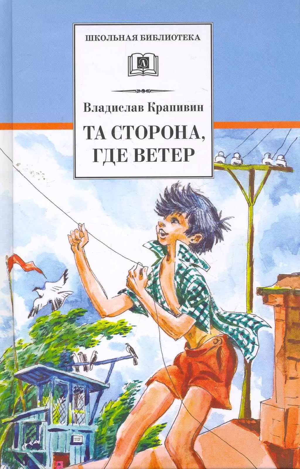 Крапивин Владислав Петрович Та сторона, где ветер: повесть