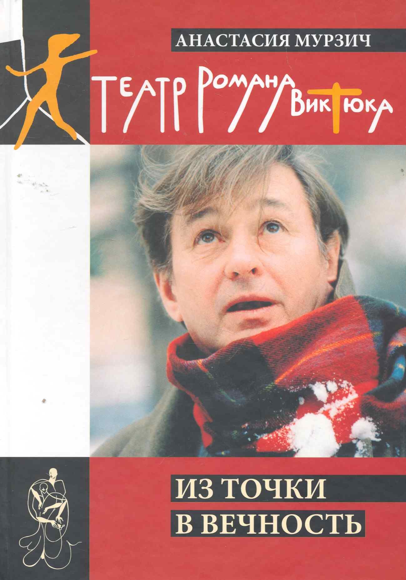 

Театр Романа Виктюка. Източки в вечность