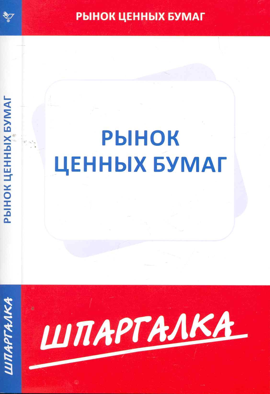 

Шпаргалка по рынку ценных бумаг