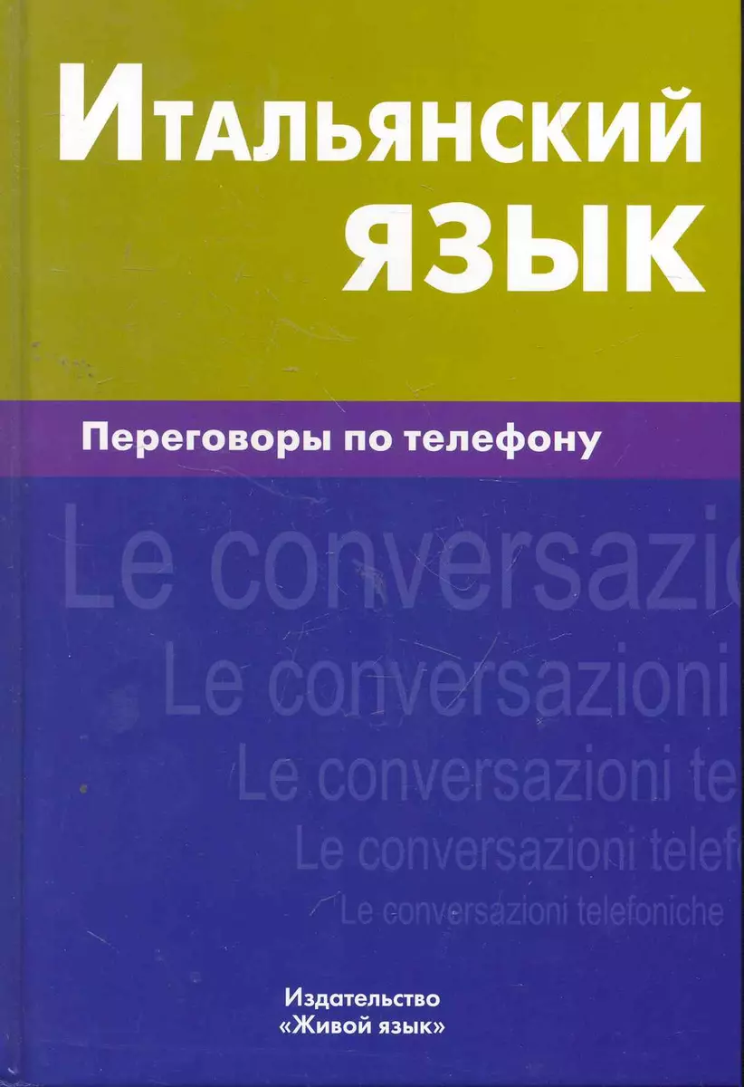 Итальянский язык. Переговоры по телефону (Иван Семенов) - купить книгу с  доставкой в интернет-магазине «Читай-город». ISBN: 978-5-80-330693-1