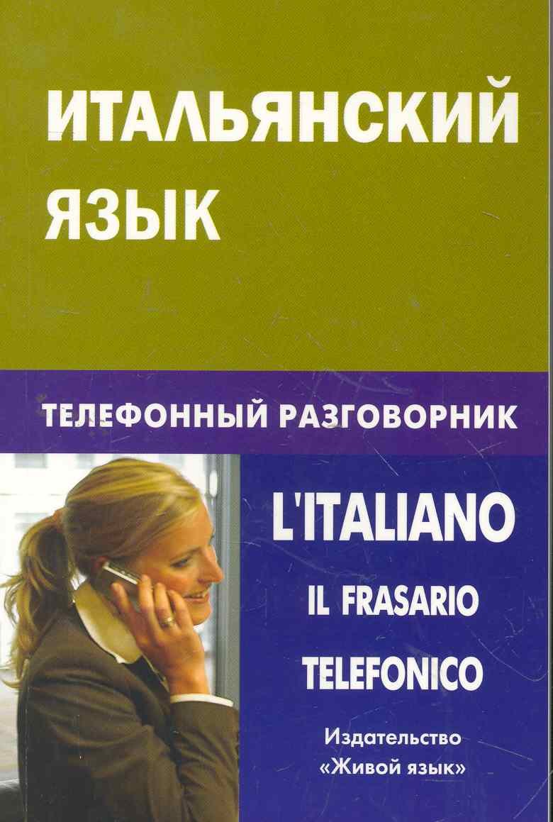 

Итальянский язык. Телефонный разговорник