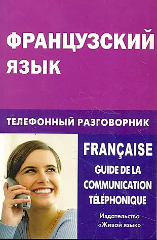 Французский язык. Телефонный разговорник — 2264216 — 1
