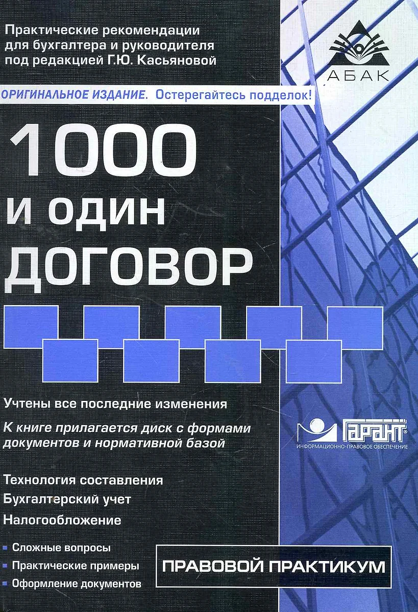 1000 и один договор / + CD. 10-е изд. перераб. и доп (2264286) купить по  низкой цене в интернет-магазине «Читай-город»