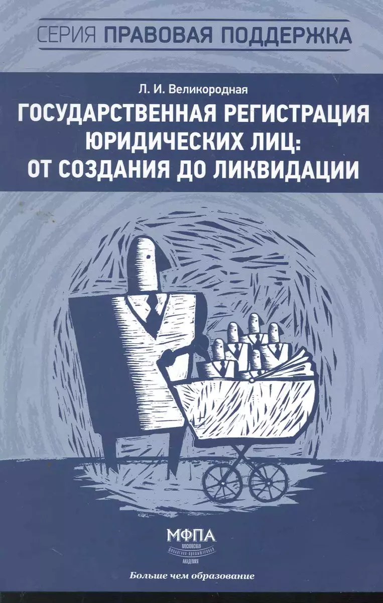 Государственная регистрация юридических лиц: от создания до ликвидации  (2264299) купить по низкой цене в интернет-магазине «Читай-город»