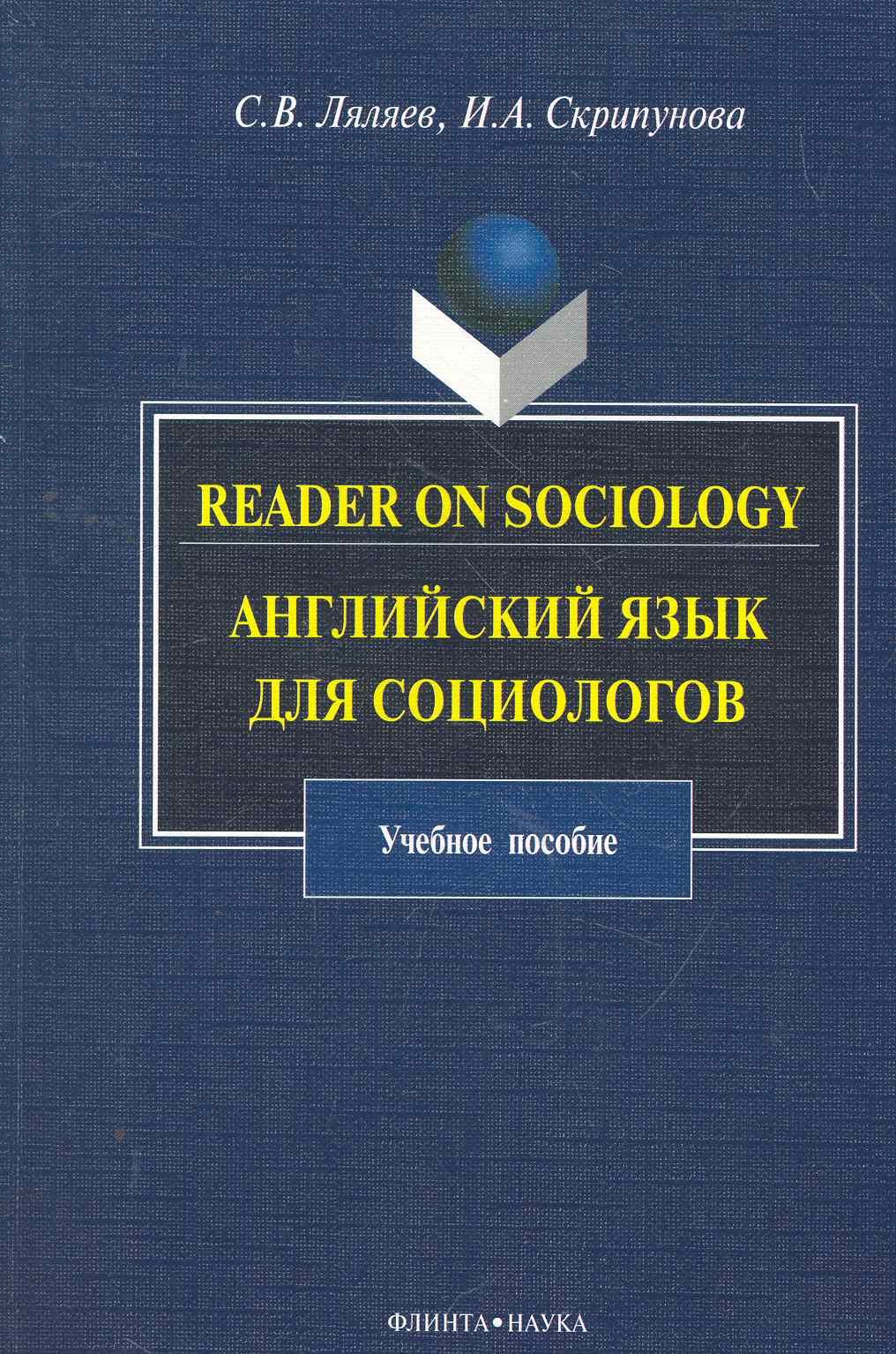 Reader on Sociology: Английский язык для социологов: учеб. пособие / (мягк). Ляляев С., Скрипунова И. (Флинта)