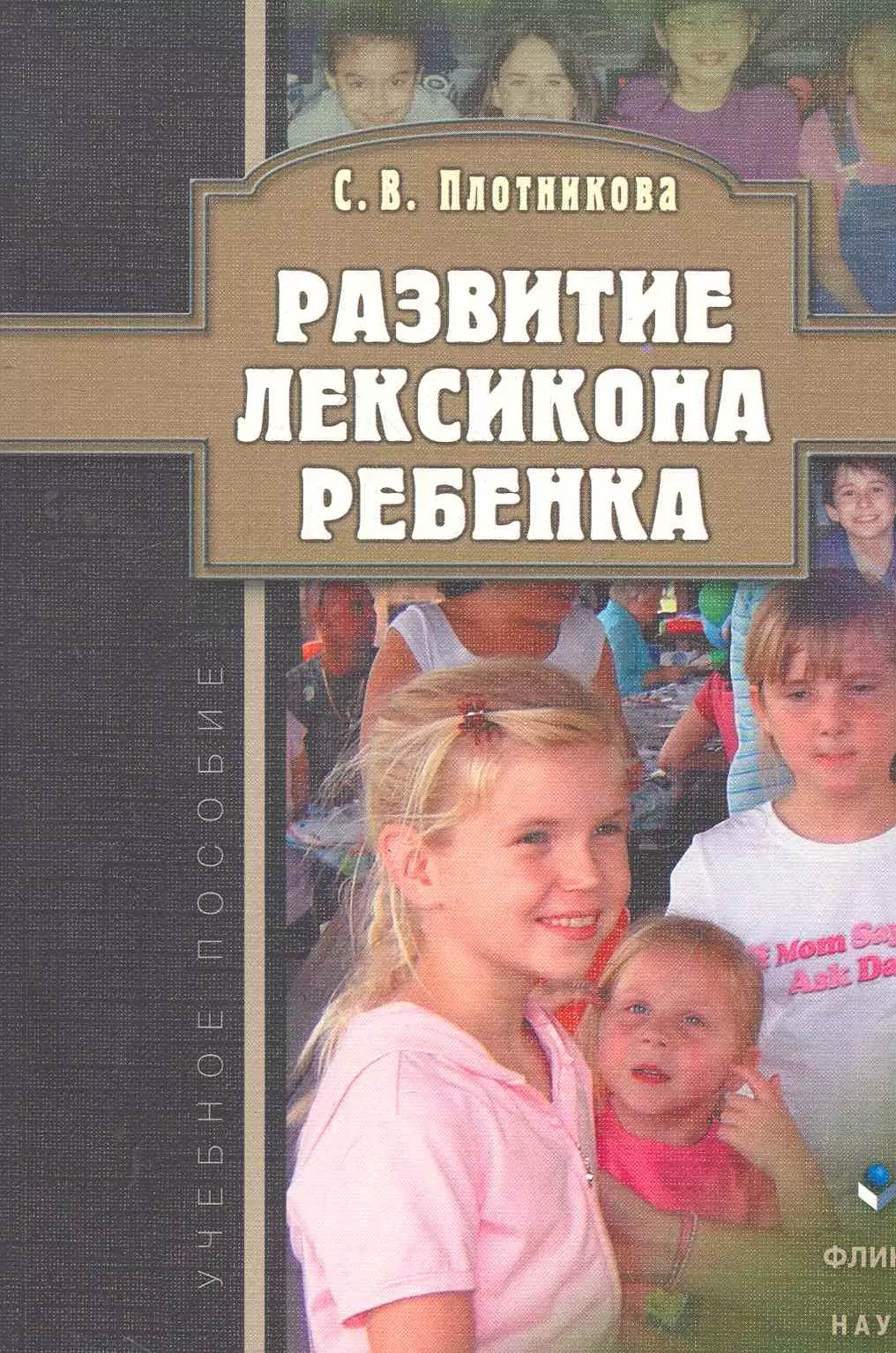 Плотникова Светлана Владимировна Развитие лексикона ребенка: учеб. пособие / (мягк). Плотникова С. (Флинта)