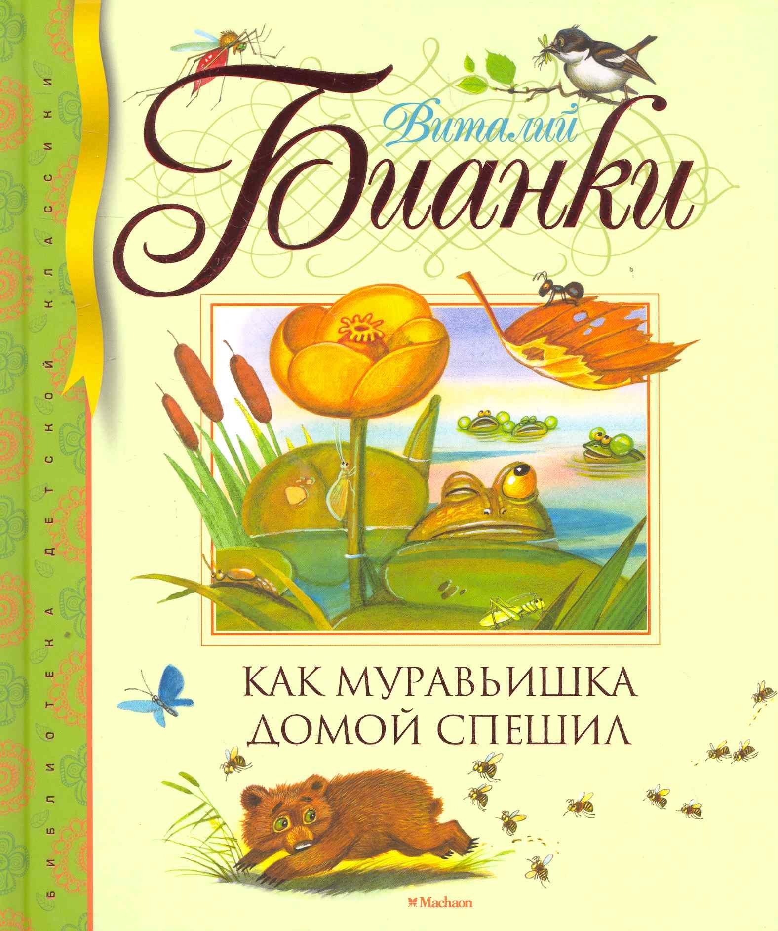 

Как муравьишка домой спешил Сказки-нескаэки