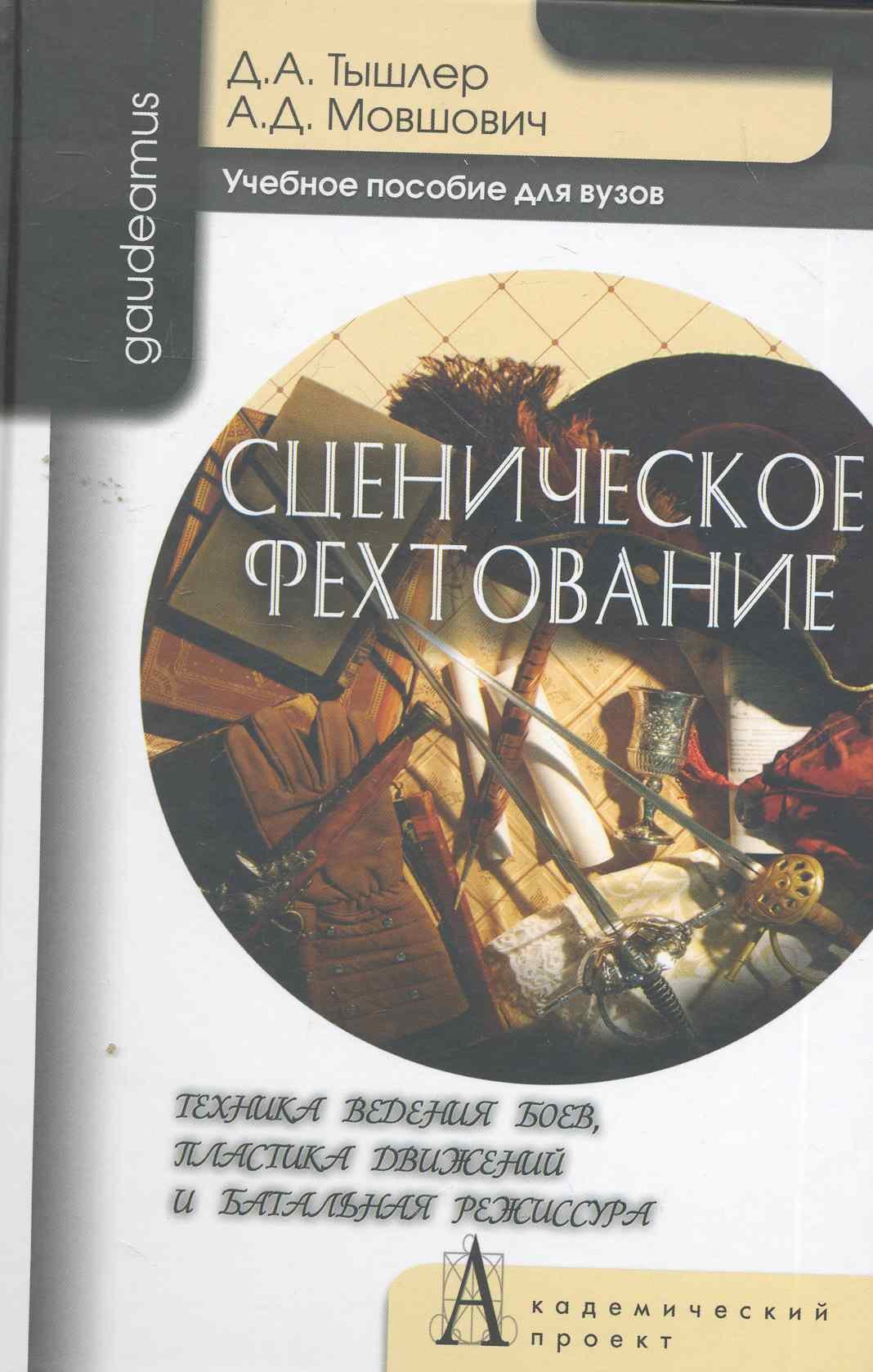 

Сценическое фехтование. Техника ведения боев, пластика движений и банальная режиссура: Учебное пособие для вузов / (Gaudeamus). Тышлер Д., Мовшович А. (Трикста)