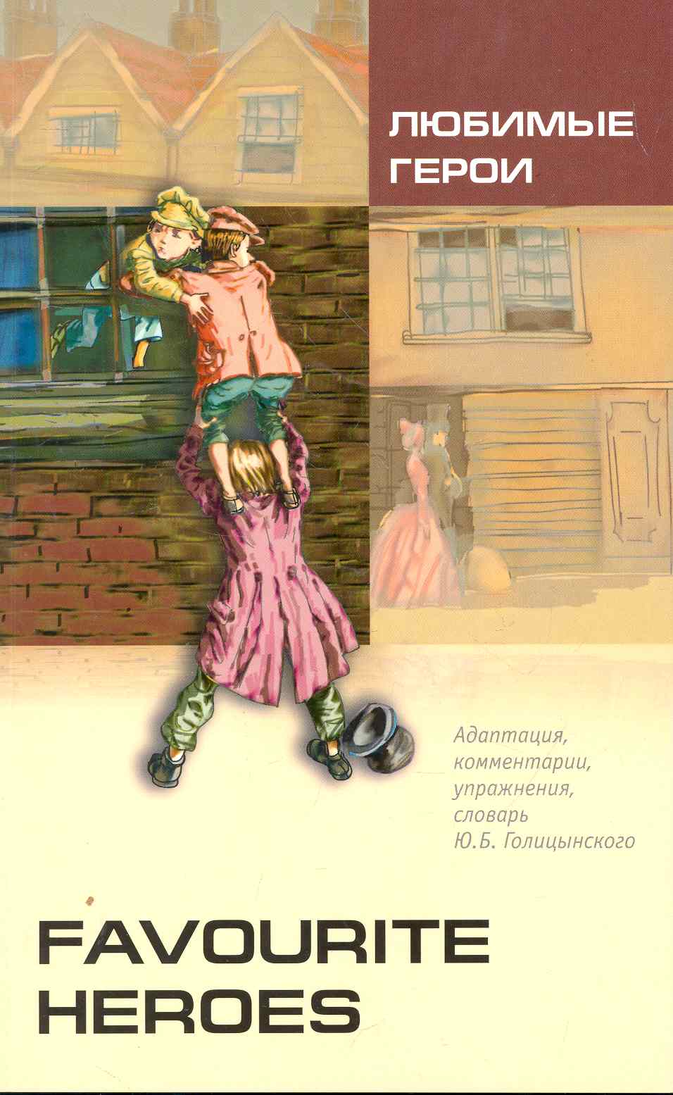 Голицынский Юрий Борисович Favourite heroes = Любимые герои : книга для чтения на английском языке 12 книг набор книга для чтения на английском языке