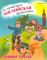 Вверх по ступенькам английской грамматики. Учебное пособие - купить книгу с  доставкой в интернет-магазине «Читай-город».