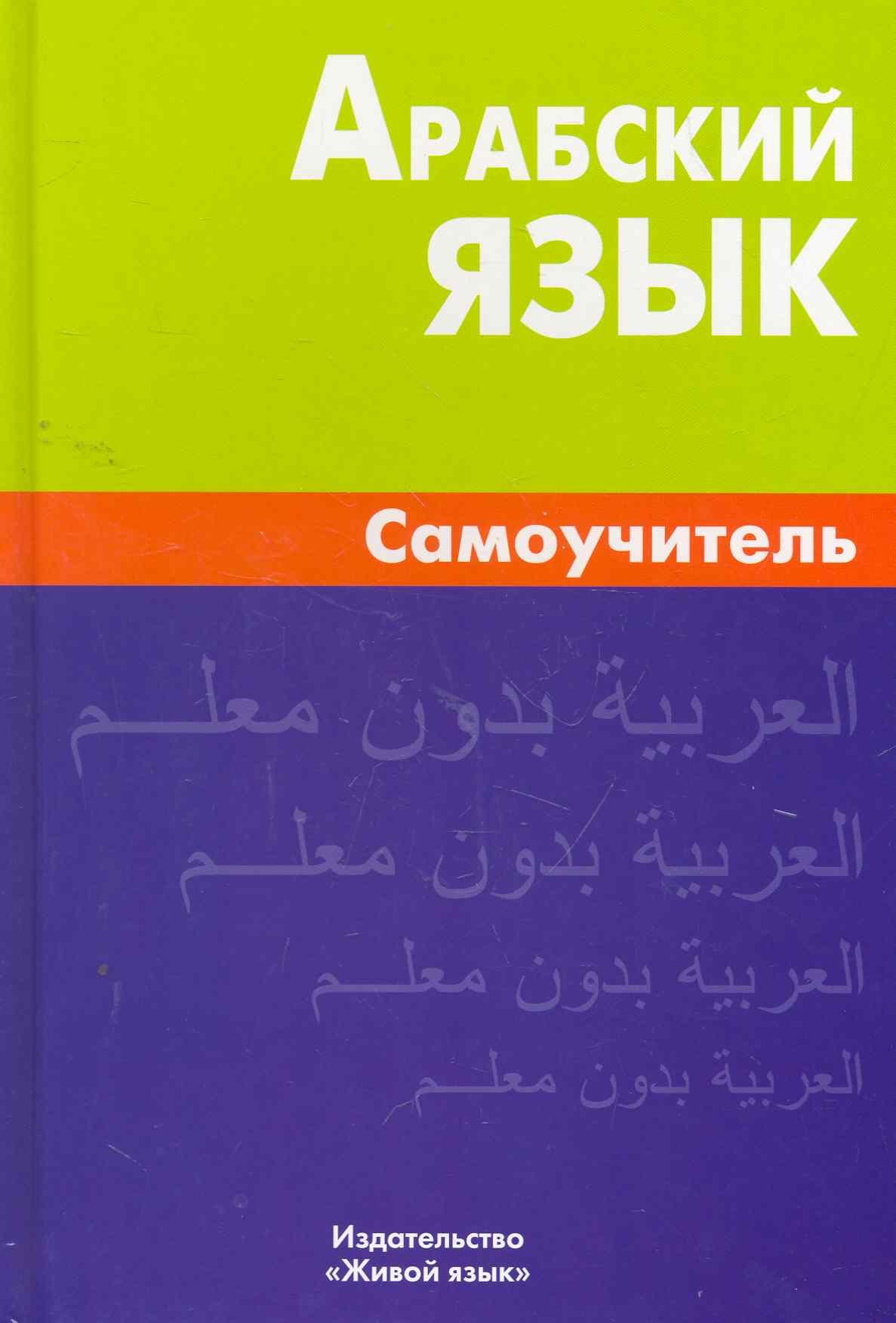 

Арабский язык Самоучитель (2 изд.) Болотов
