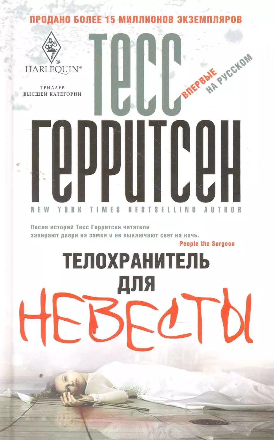 Герритсен Тесс - Телохранитель для невесты: роман