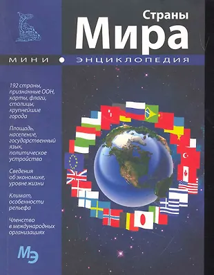 Мини-энциклопедия. Страны мира. (2264790) купить по низкой цене в ...
