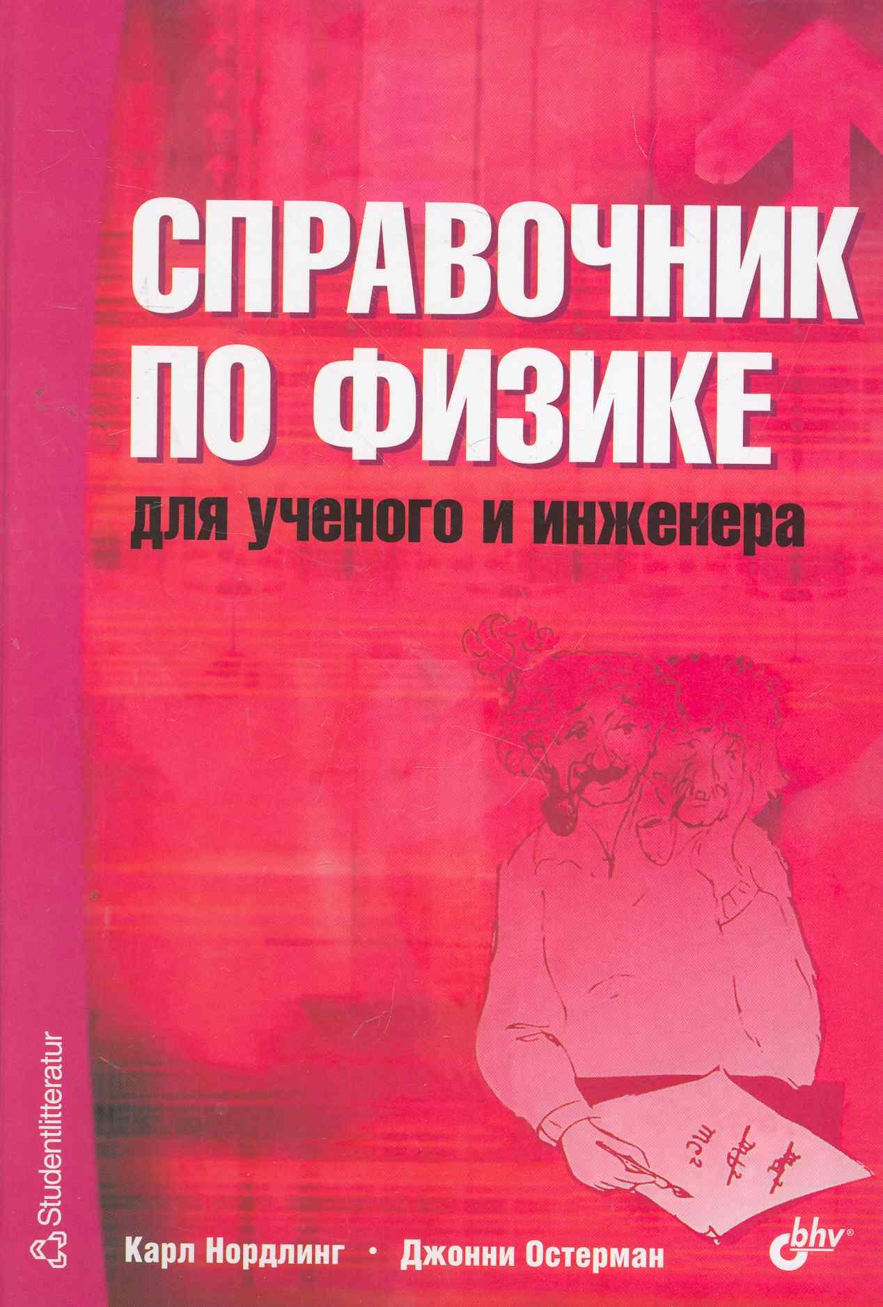 

Справочник по физике для учёного и инженера