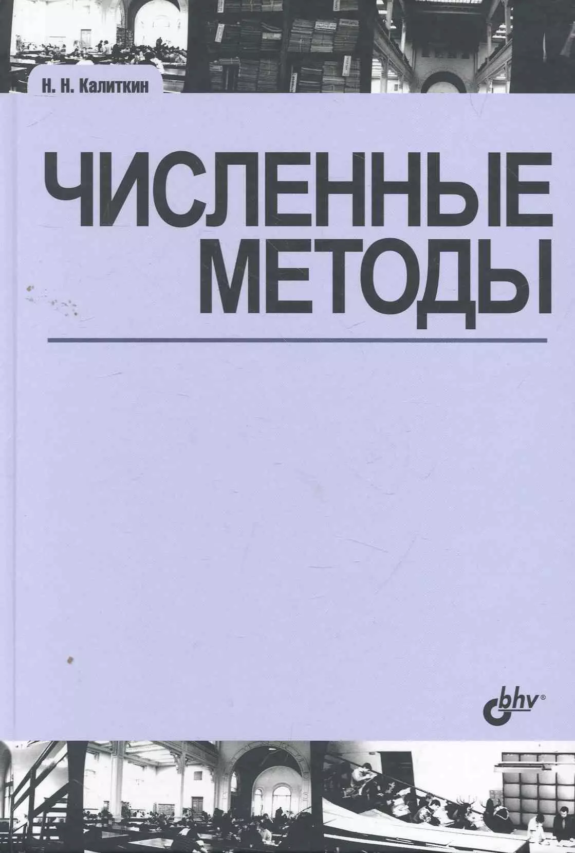 Калиткин Николай Николаевич Численные методы / 2-е изд., исправл.