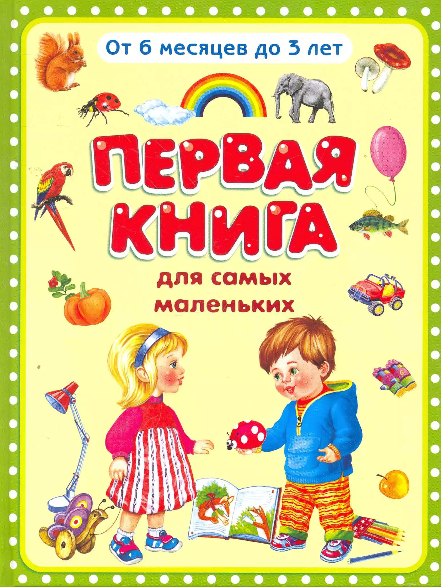 

Первая книга для самых маленьких