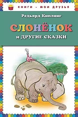 Слоненок и другие сказки — 2265042 — 1