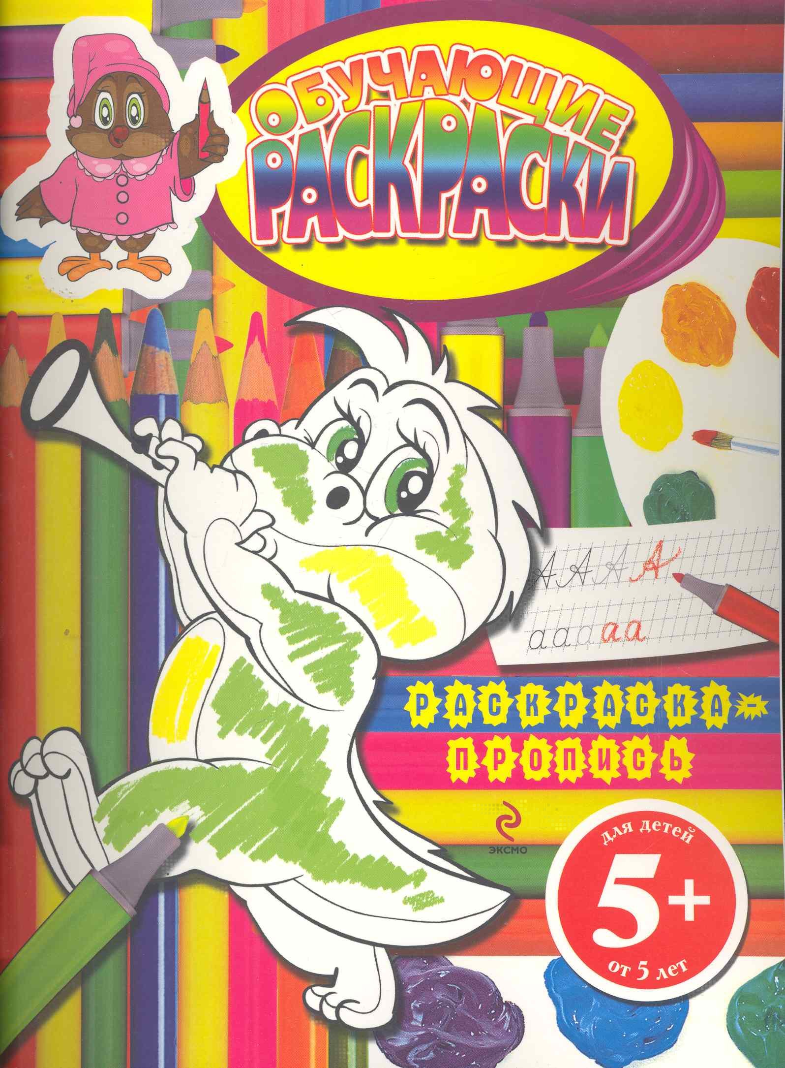

Обучающие раскраски. Раскраска-пропись / для детей от 5 лет
