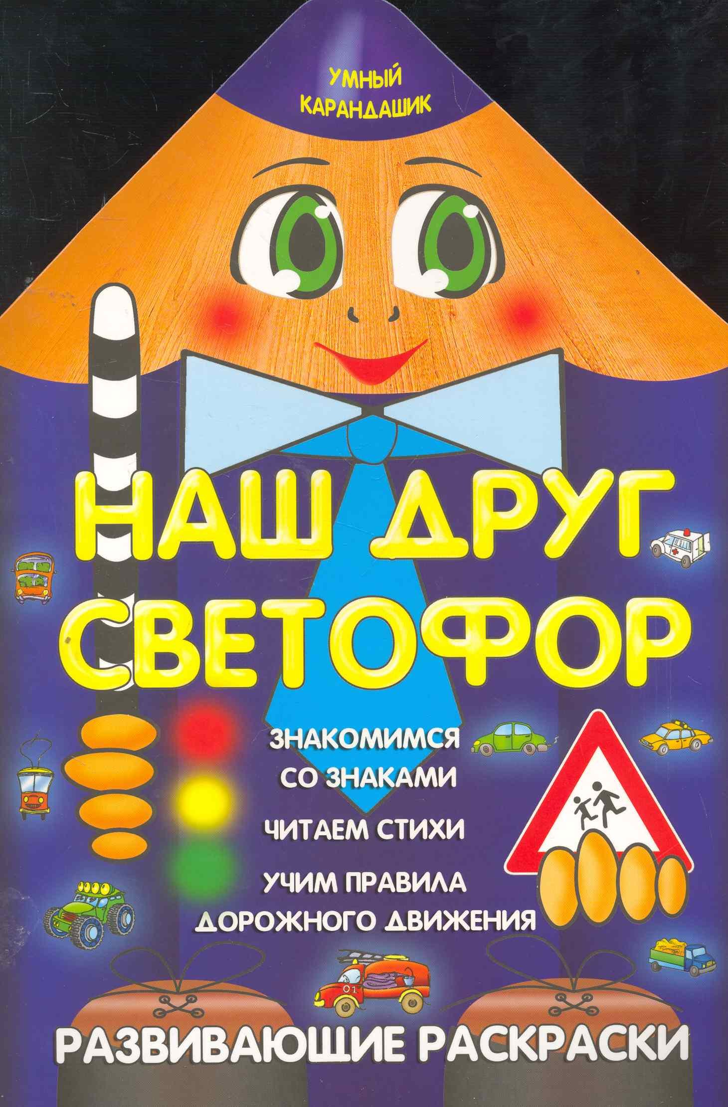 

Наш друг светофор