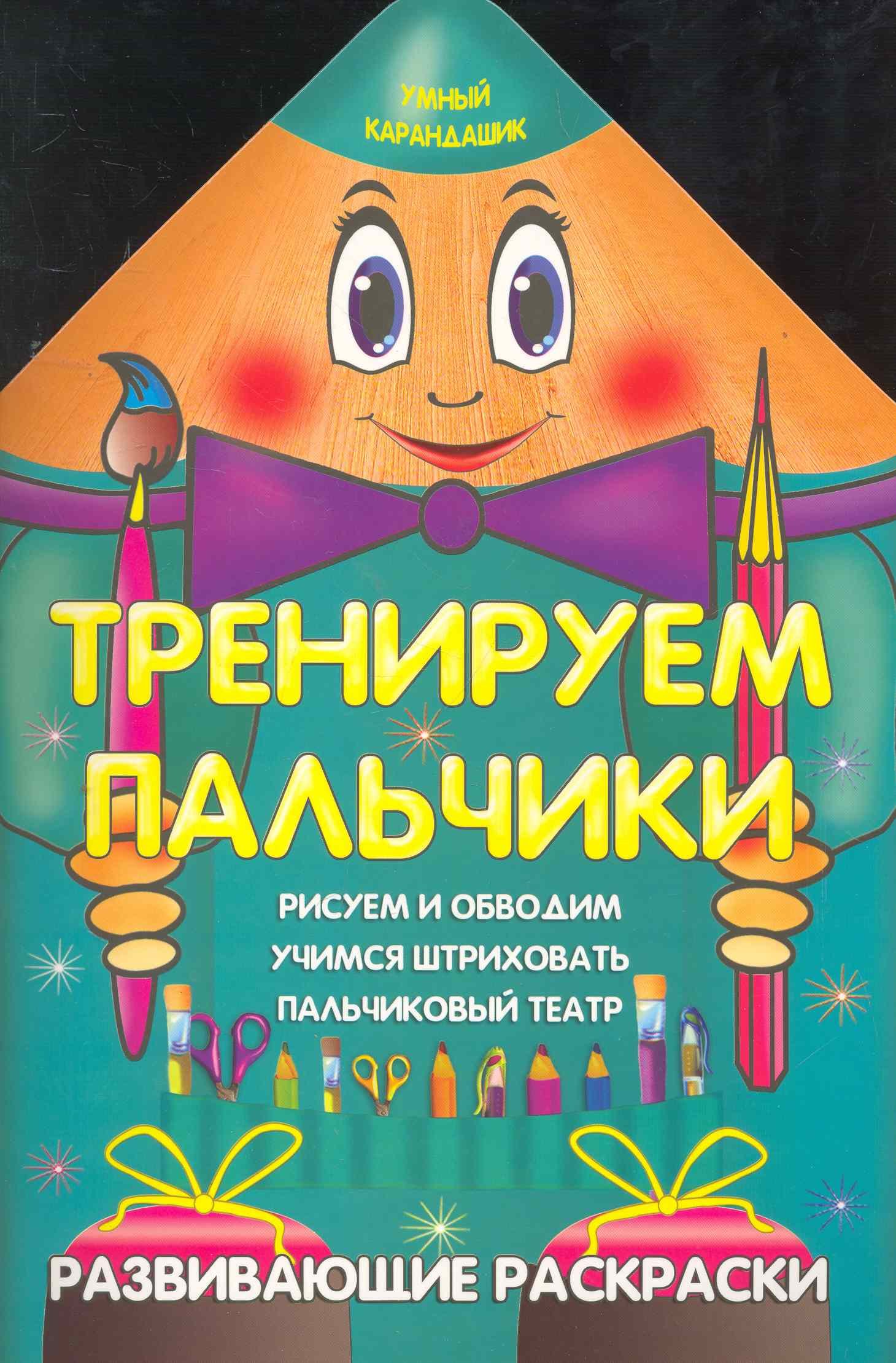 

Тренируем пальчики