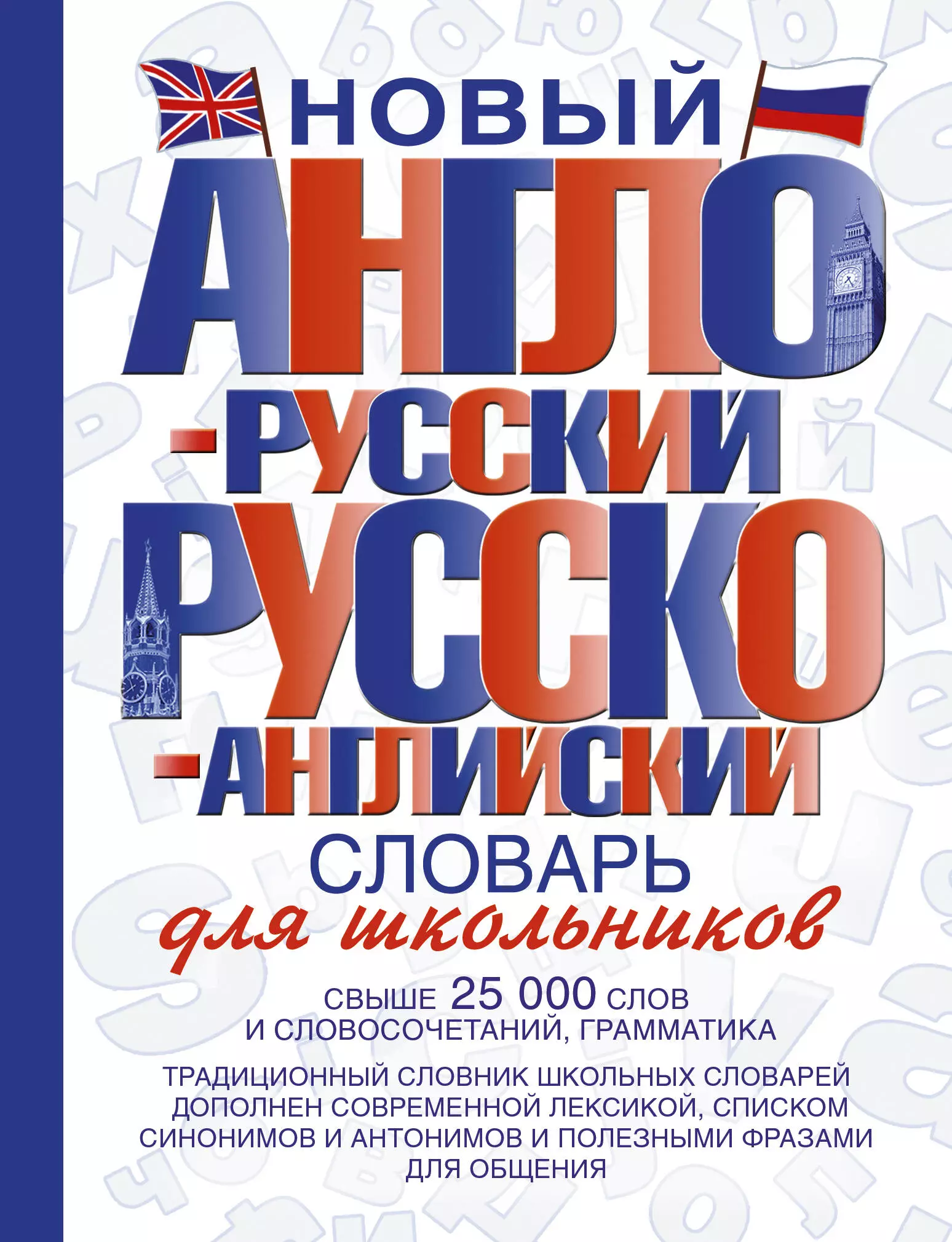 Некрасова С. С. Новый англо-русский и русско-английский словарь для школьников: свыше 25000 слов и словосочетаний.