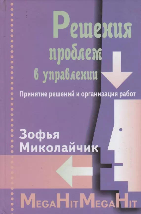 None Решение проблем в управлении. Принятие решений и организация работ./ Перев. с польск.