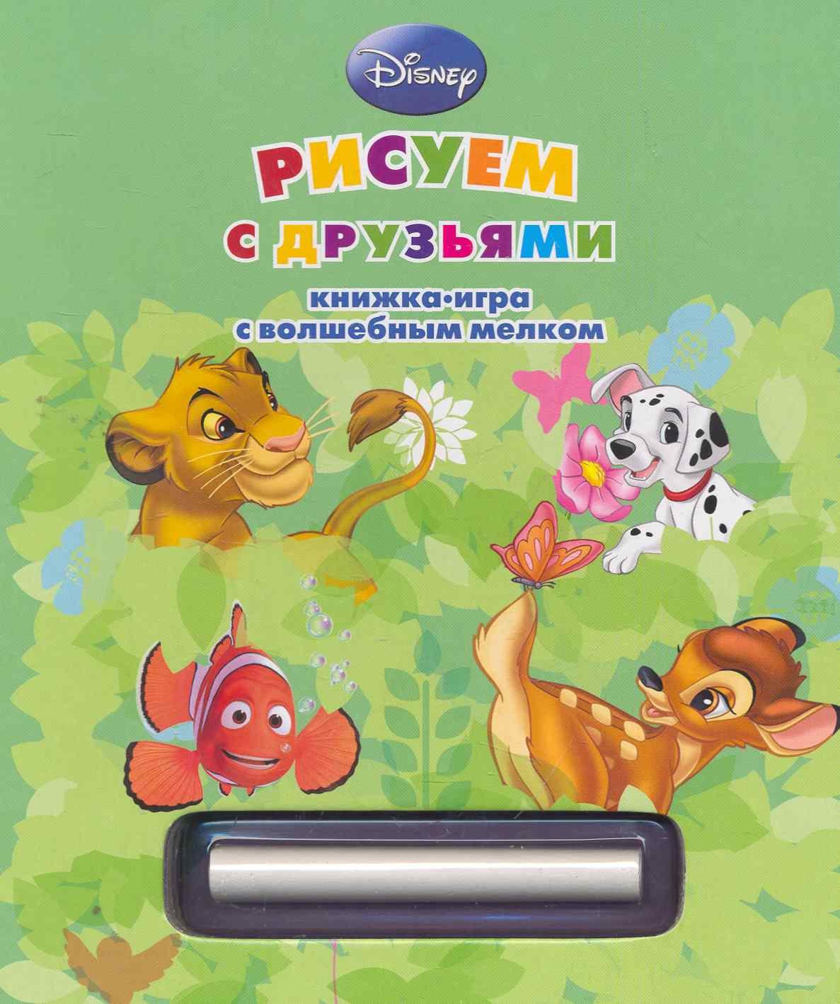 

Рисуем с друзьями Книжка-игра с волшебным мелком