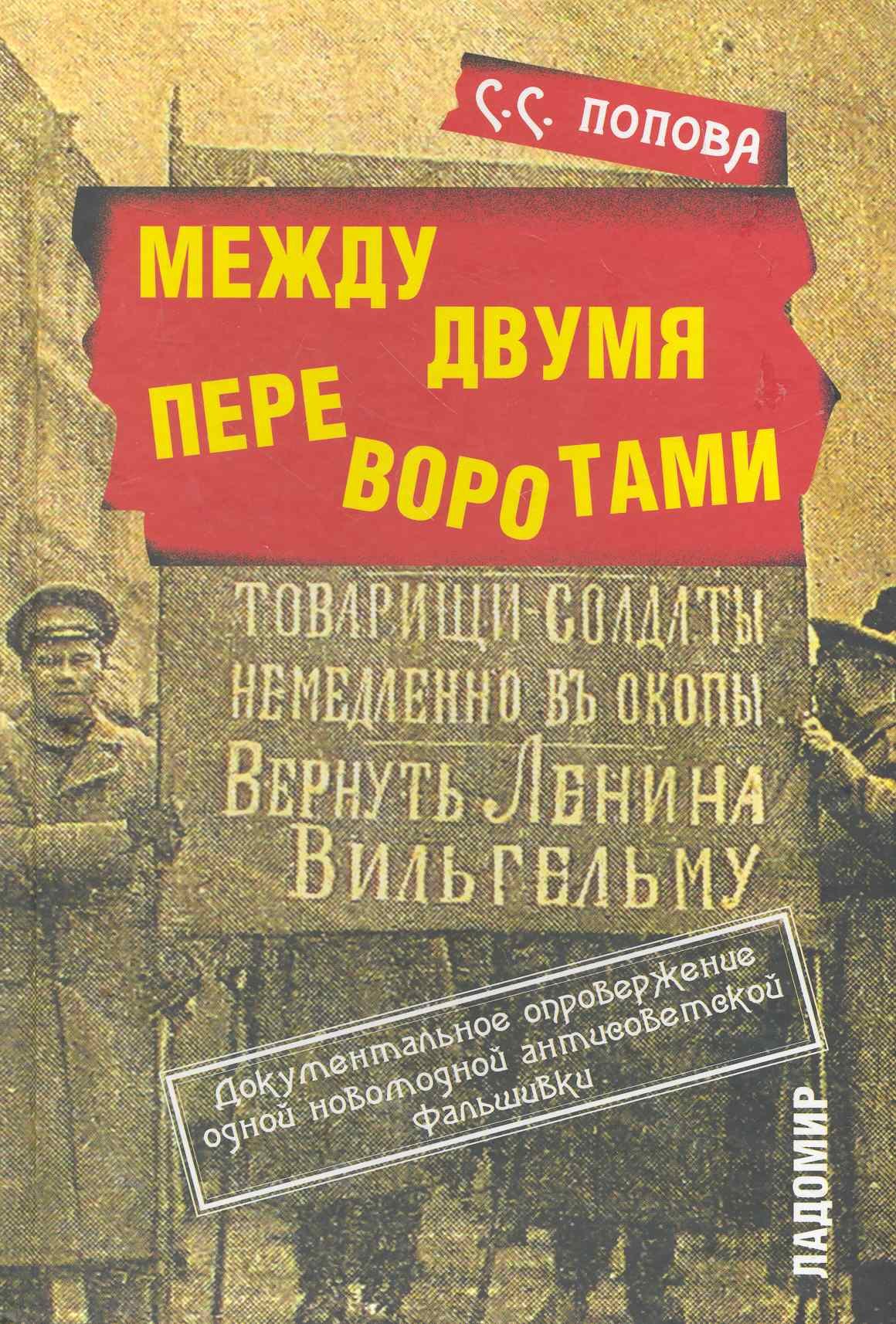 

Между двумя переворотами. Документальные свидетельства о событиях лета 1917 года в Петрограде (по французским и российским архивным источникам).