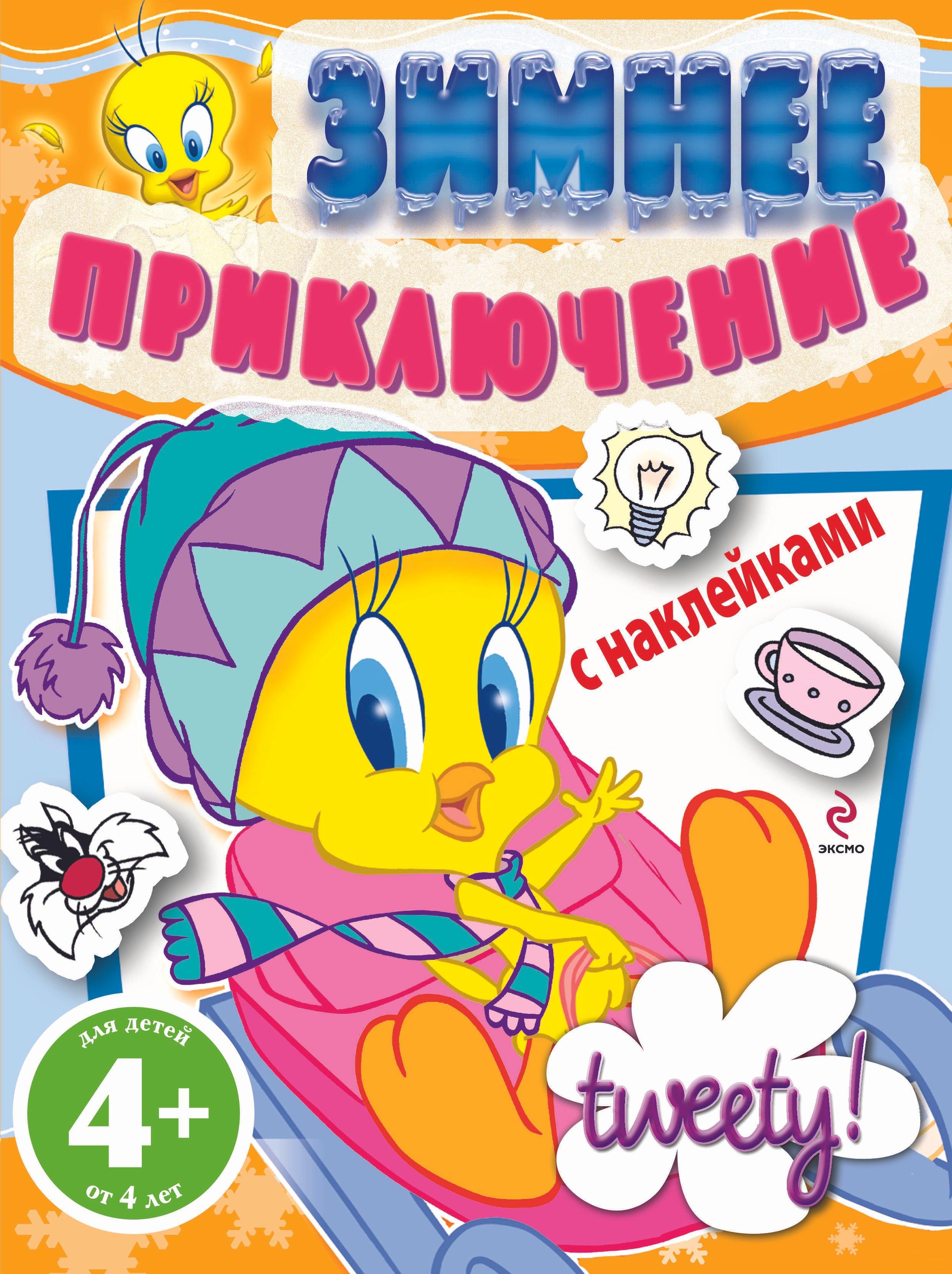 

4+ Зимнее приключение