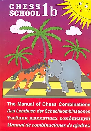 CHESS SCHOOL.1b.красный.Учебник шахматных комбинаций — 2265496 — 1