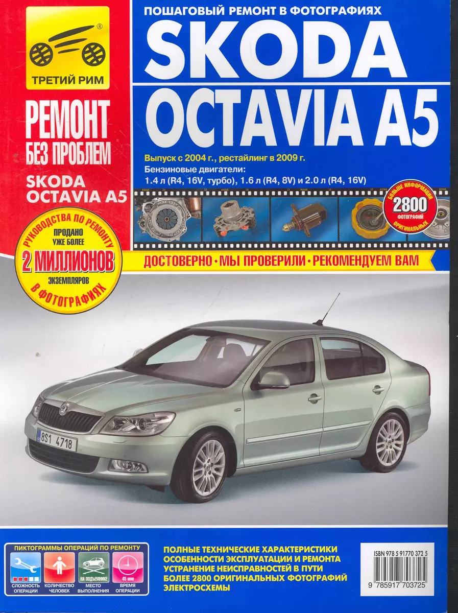 Книга: SKODA OCTAVIA - руководство по ремонту и техническому обслуживанию | Интеркар