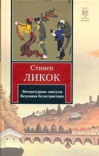 

Литературные ляпсусы. Безумная беллетристика : [пер. с англ.]