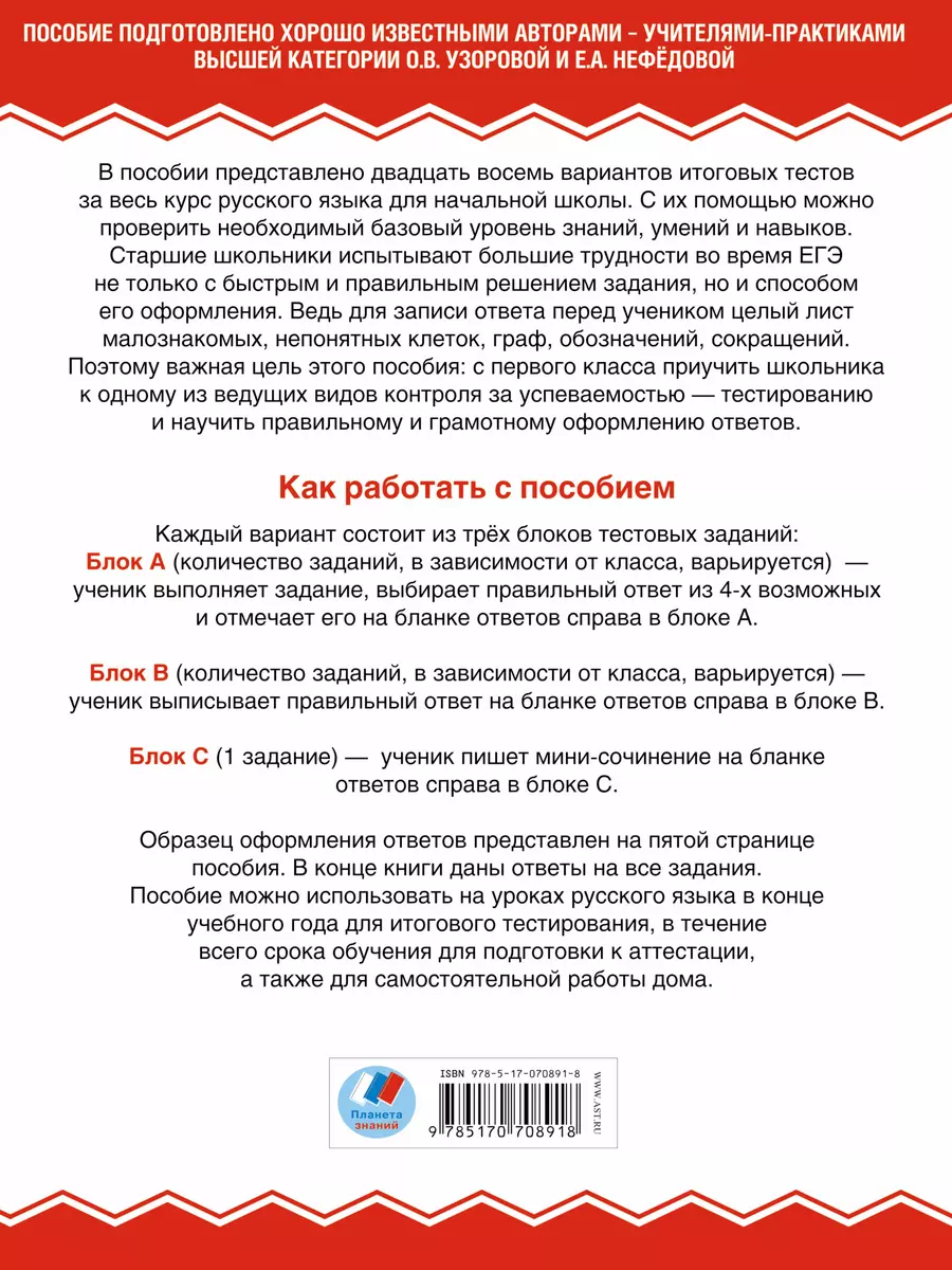 Русский язык : итоговое тестирование : 1-4-й кл. (Елена Нефедова, Ольга  Узорова) - купить книгу с доставкой в интернет-магазине «Читай-город».  ISBN: 978-5-17-070891-8