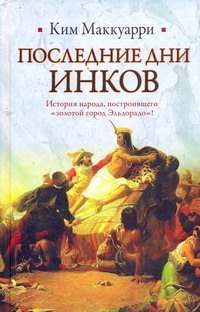 

Последние дни инков