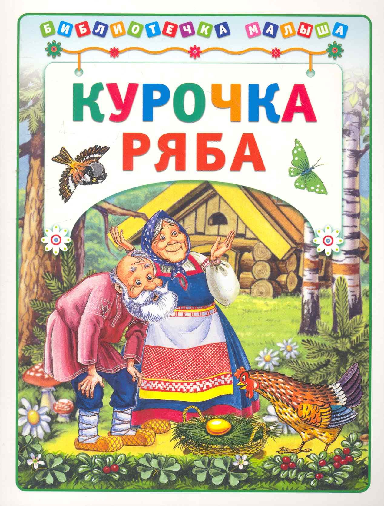 

Курочка Ряба