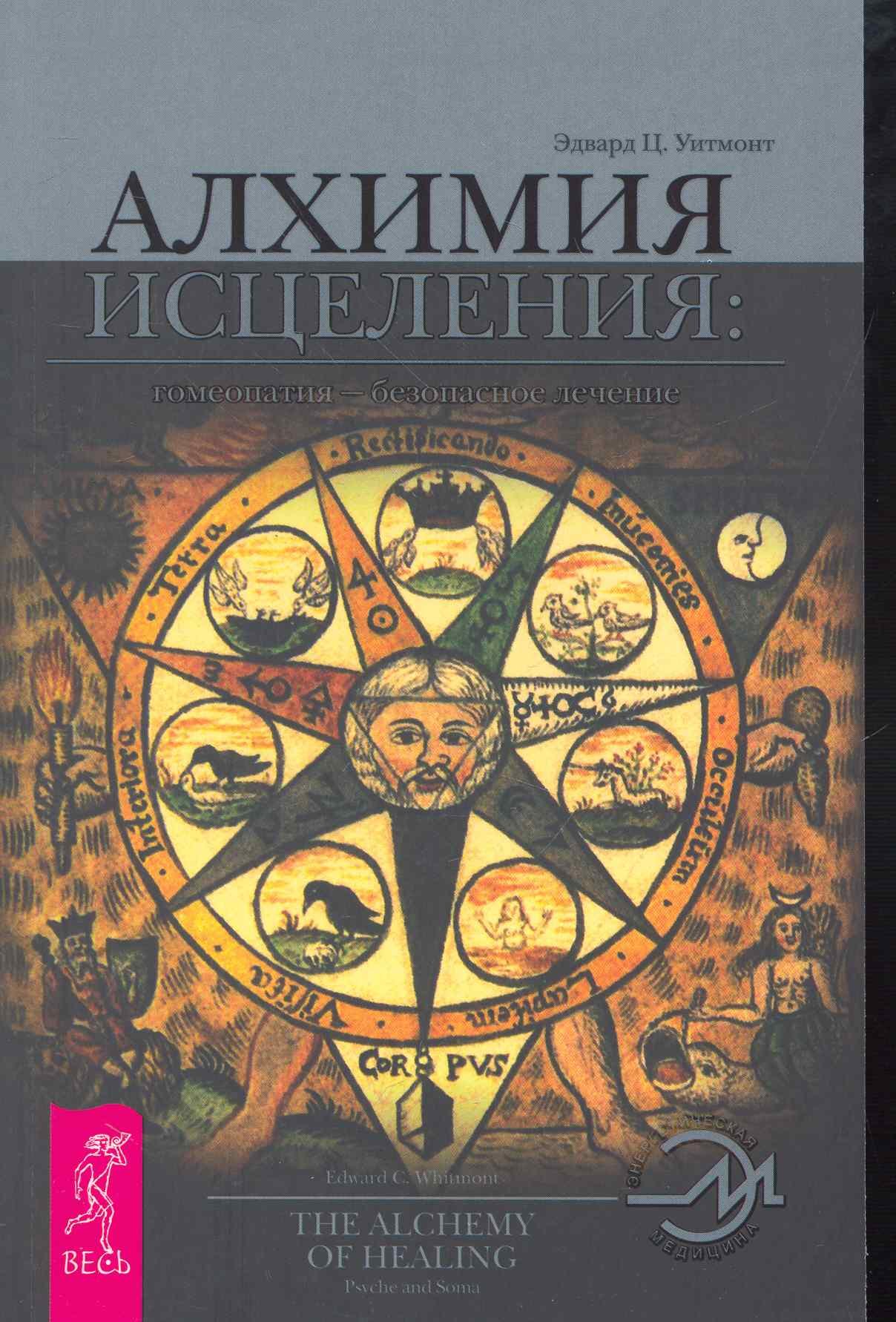 

Алхимия исцеления. Гомеопатия — безопасное лечение.