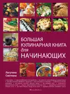 Большая кулинарная книга для начинающих (Светлана Лагутина) - купить книгу  с доставкой в интернет-магазине «Читай-город». ISBN: 978-5-69-938914-8