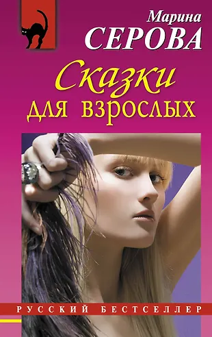 Сказки для взрослых : роман (Марина Серова) - купить книгу с доставкой ...