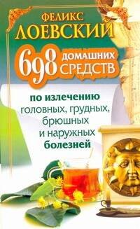

ЕЗ:698 дом.средств по излеч.болезней