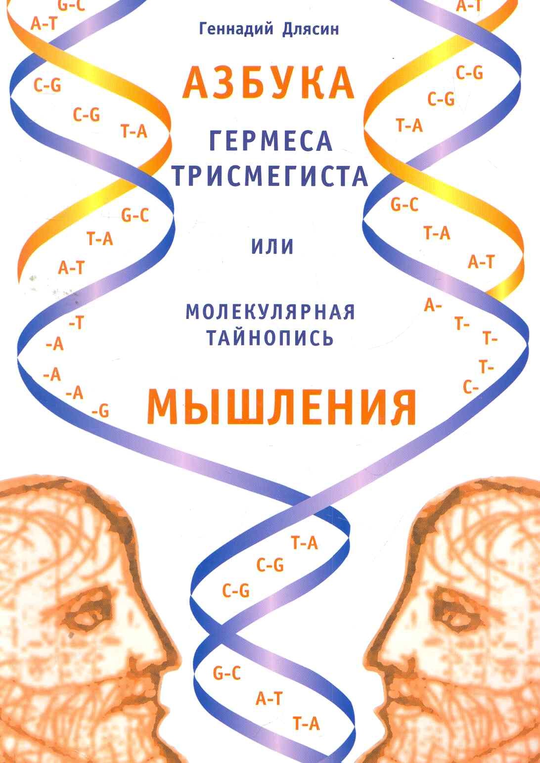 

Азбука Гермеса Трисмегиста или молекулярная тайнопись мышления. 2-е изд.