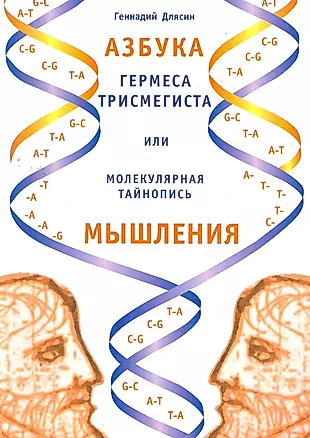 Азбука Гермеса Трисмегиста или молекулярная тайнопись мышления. 2-е изд. — 2266247 — 1