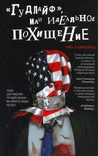 

"Гудлайф", или Идеальное похищение: [роман]