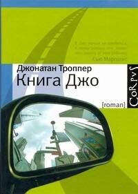 

Книга Джо