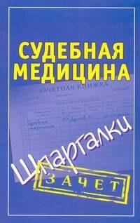 

Шпаргалки.Судебная медицина.